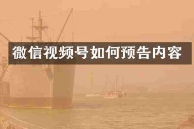 微信视频号如何预告内容