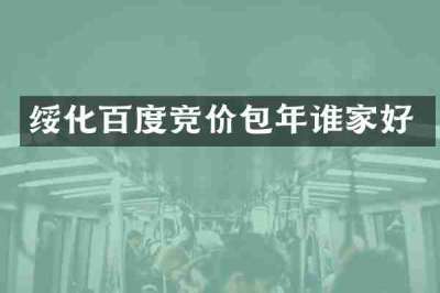 绥化百度竞价包年谁家好
