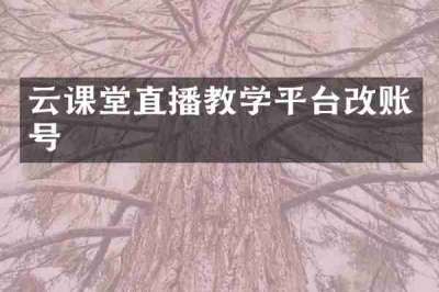 云课堂直播教学平台改账号