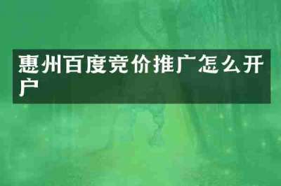 惠州百度竞价推广怎么开户