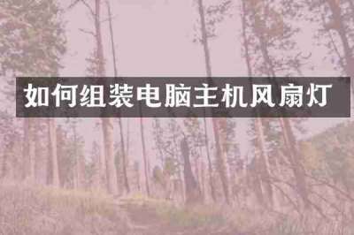 如何组装电脑主机风扇灯