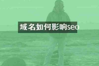 域名如何影响seo