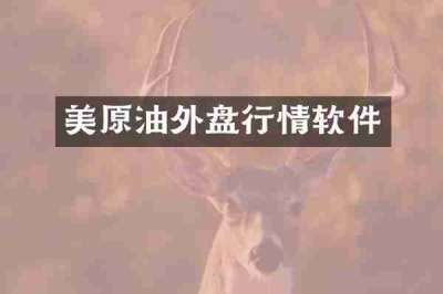 美原油外盘行情软件