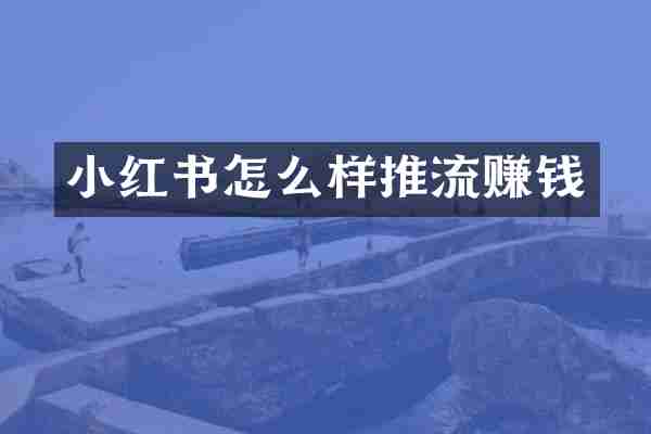 小红书怎么样推流赚钱