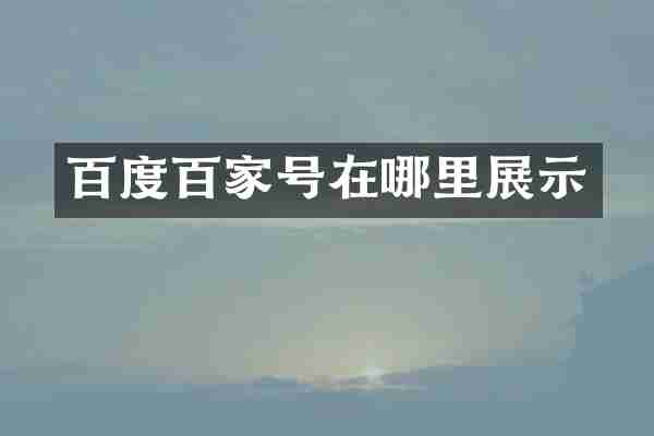 百度百家号在哪里展示