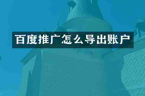 百度推广怎么导出账户