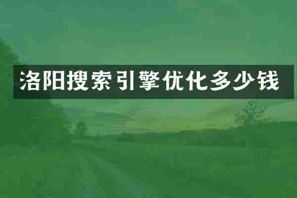 洛阳搜索引擎优化多少钱