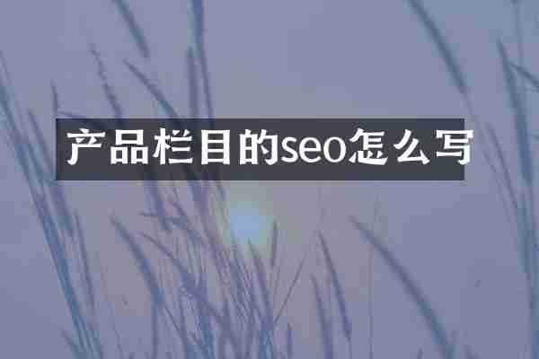 产品栏目的seo怎么写