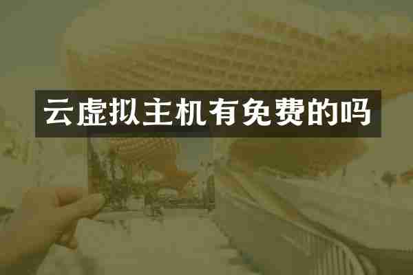 云虚拟主机有免费的吗