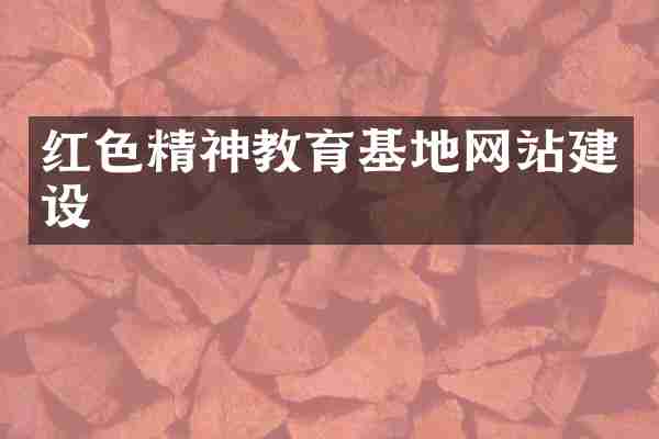 红色精神教育基地网站建设