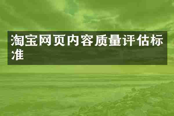 淘宝网页内容质量评估标准