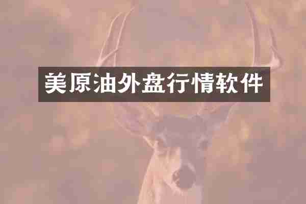 美原油外盘行情软件