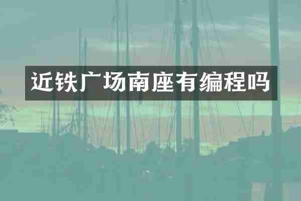 近铁广场南座有编程吗