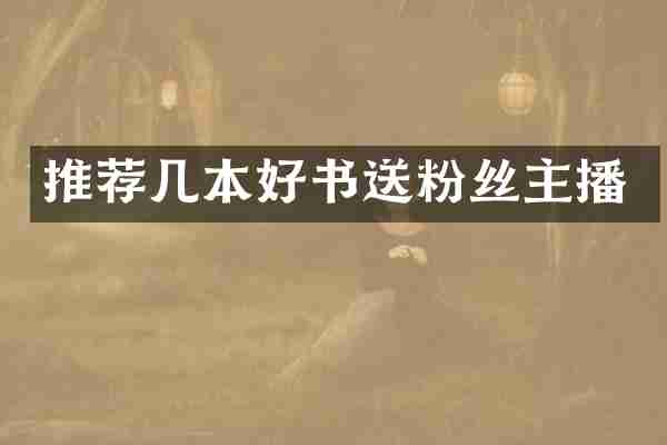 推荐几本好书送粉丝主播