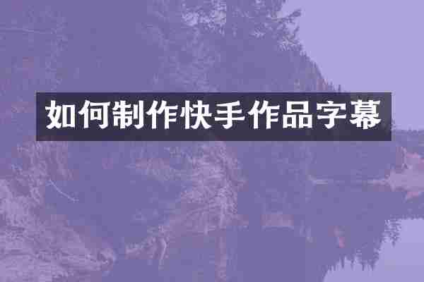 如何制作快手作品字幕
