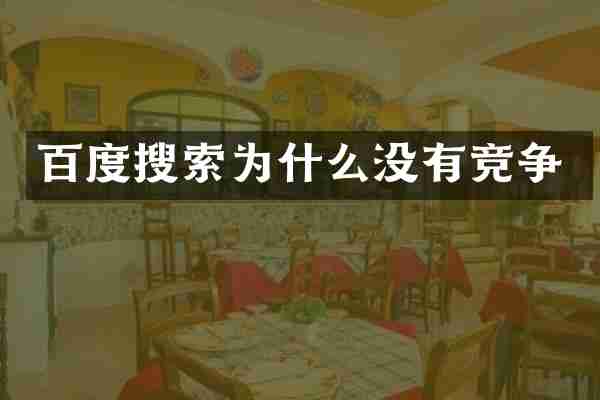 百度搜索为什么没有竞争
