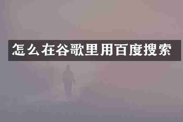 怎么在谷歌里用百度搜索