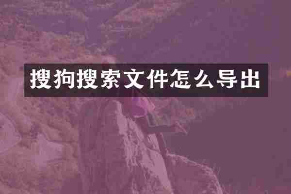 搜狗搜索文件怎么导出