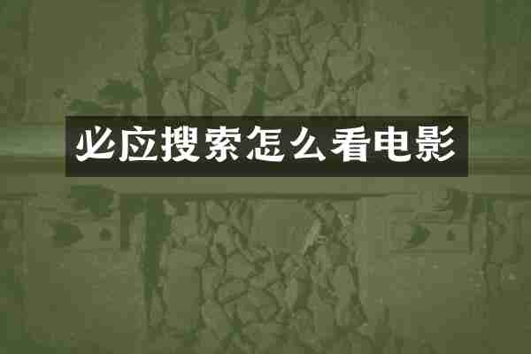 必应搜索怎么看电影