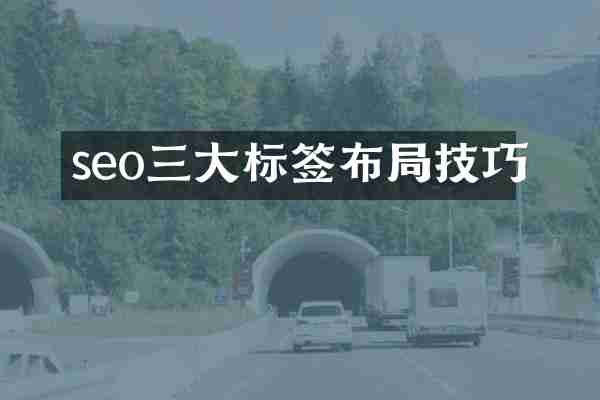 seo三大标签布局技巧