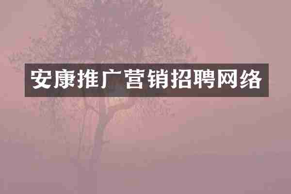 安康推广营销招聘网络