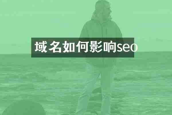 域名如何影响seo