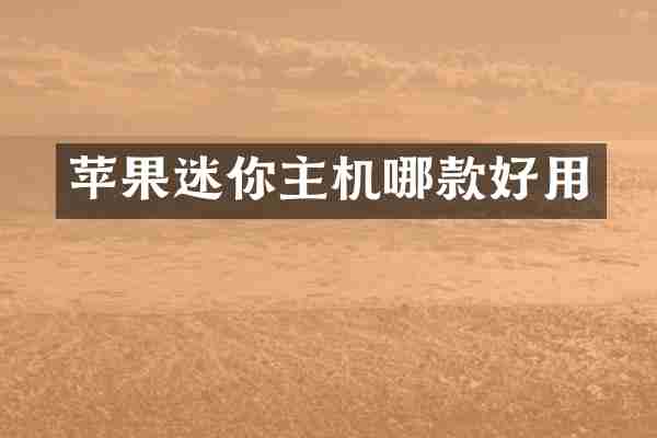 苹果迷你主机哪款好用
