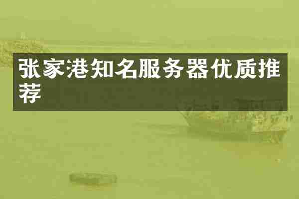 张家港知名服务器优质推荐