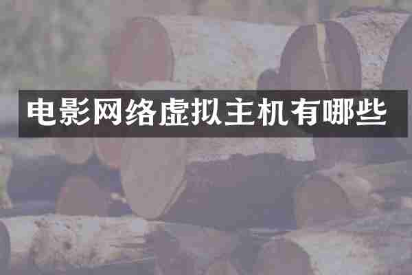电影网络虚拟主机有哪些