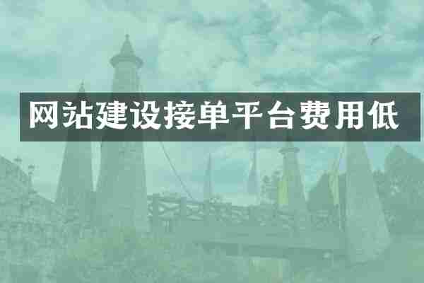 网站建设接单平台费用低