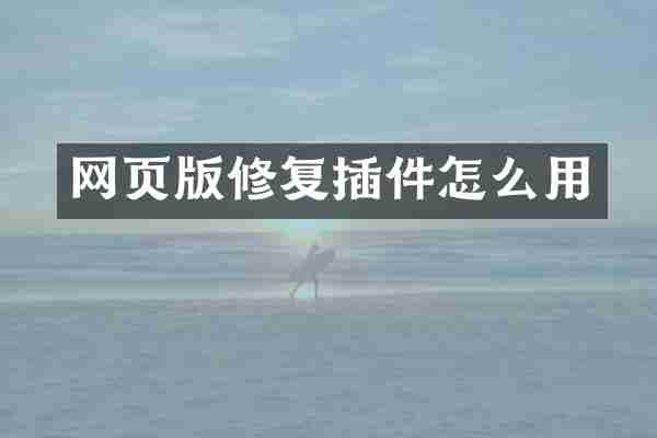 网页版修复插件怎么用