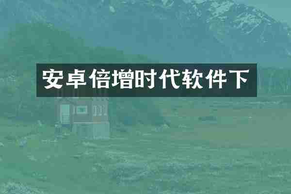 安卓倍增时代软件下
