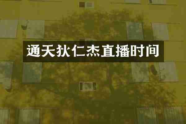 通天狄仁杰直播时间
