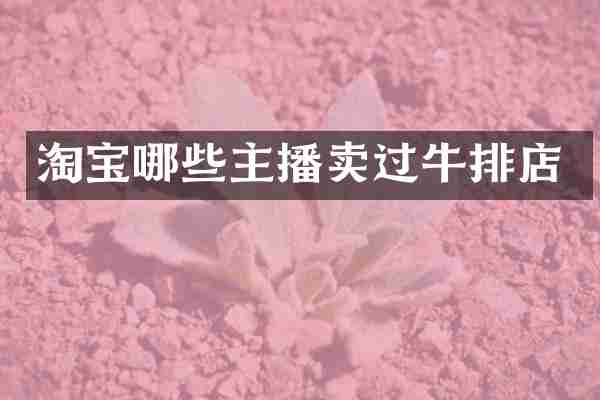 淘宝哪些主播卖过牛排店