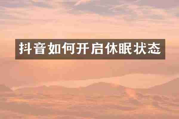 抖音如何开启休眠状态