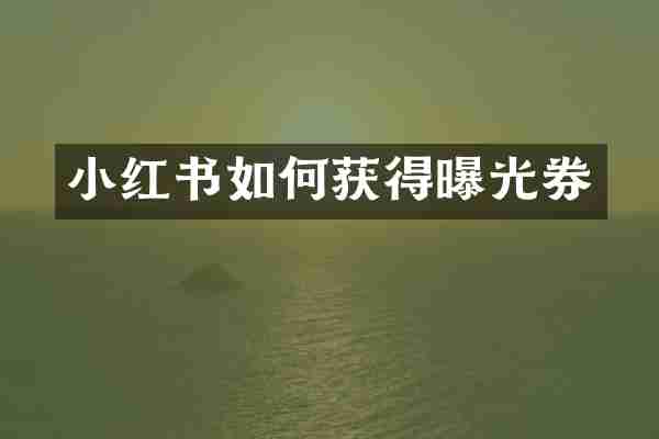 小红书如何获得曝光券