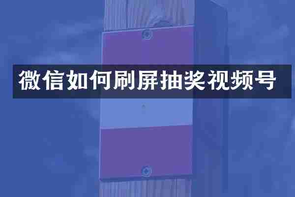 微信如何刷屏抽奖视频号
