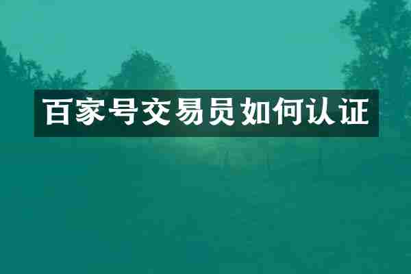 百家号交易员如何认证
