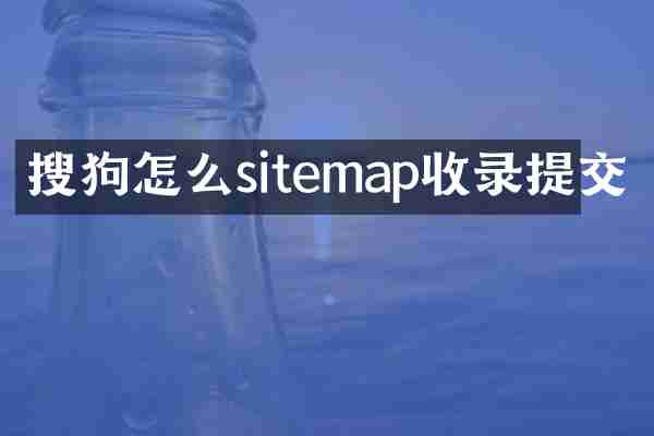 搜狗怎么sitemap收录提交
