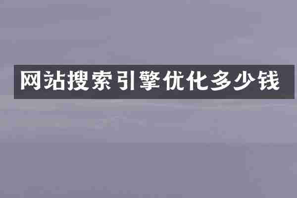 网站搜索引擎优化多少钱