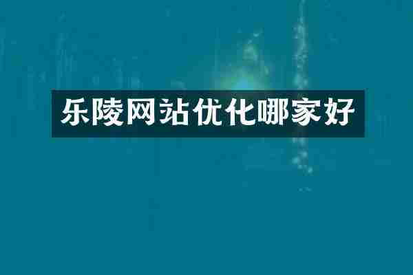 乐陵网站优化哪家好