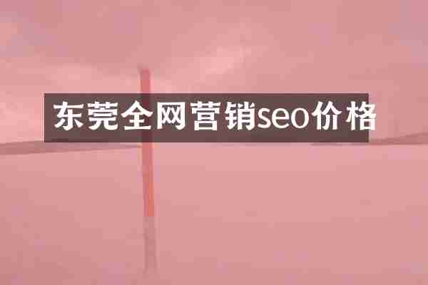 东莞全网营销seo价格