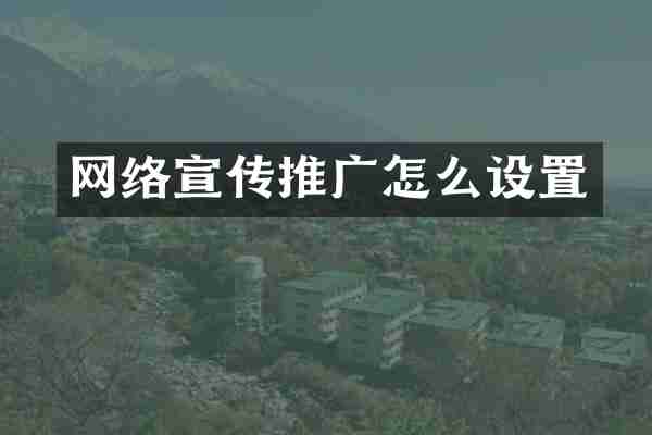 网络宣传推广怎么设置