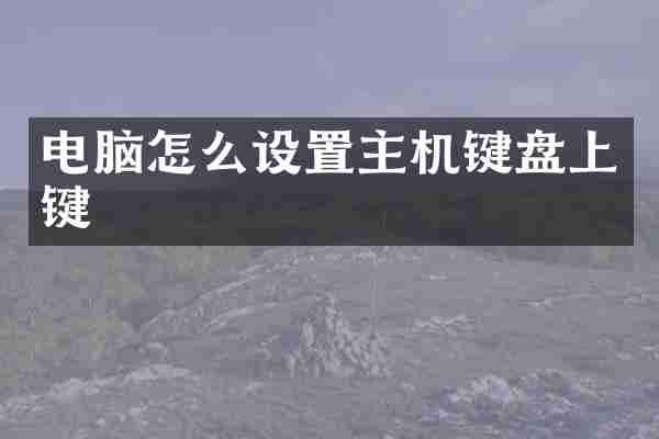 电脑怎么设置主机键盘上键