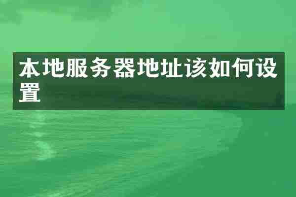 本地服务器地址该如何设置