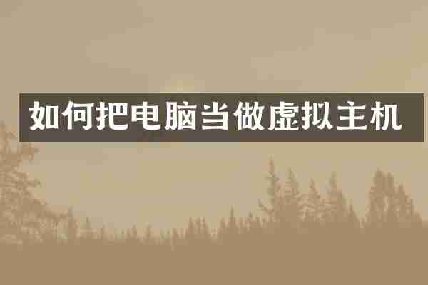 如何把电脑当做虚拟主机