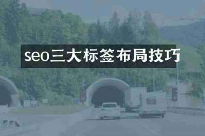 seo三大标签布局技巧