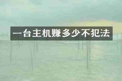 一台主机赚多少不犯法
