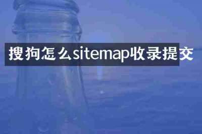 搜狗怎么sitemap收录提交