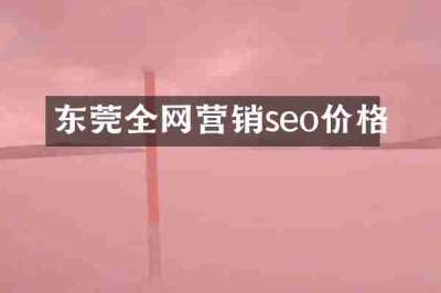 东莞全网营销seo价格